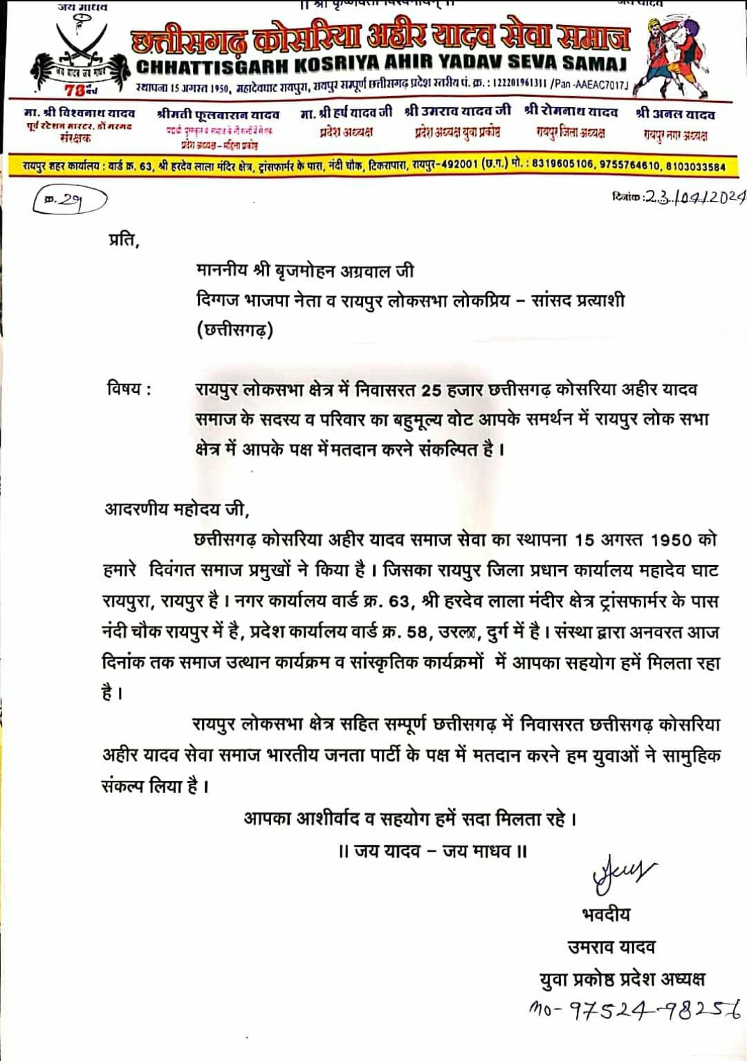 अहीर यादव समाज के युवा अध्यक्ष ने बृजमोहन अग्रवाल को दिया समर्थन।