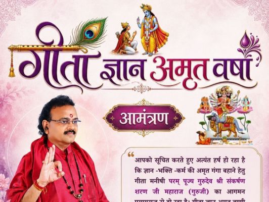 श्री गीता ज्ञान अमृत वर्षा
