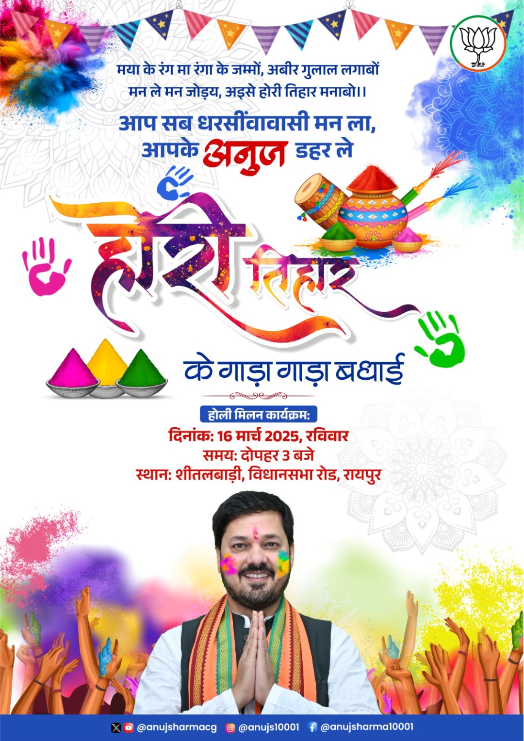 होली तिहार के गाडा -गाडा बधाई -अनुज शर्मा 