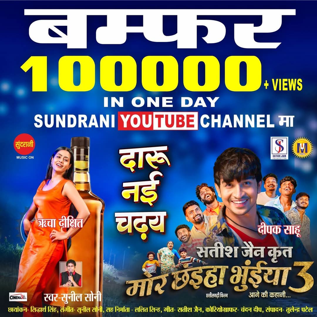 मोर छंईया भुंईया 3 