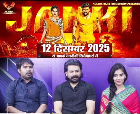 बहुप्रतीक्षित  हिंदी फिल्म जानकी  भाग- 1,  छत्तीसगढ़ सहित  देश भर  में होगी 12 दिसंबर 2025 को एक  साथ  रिलीज