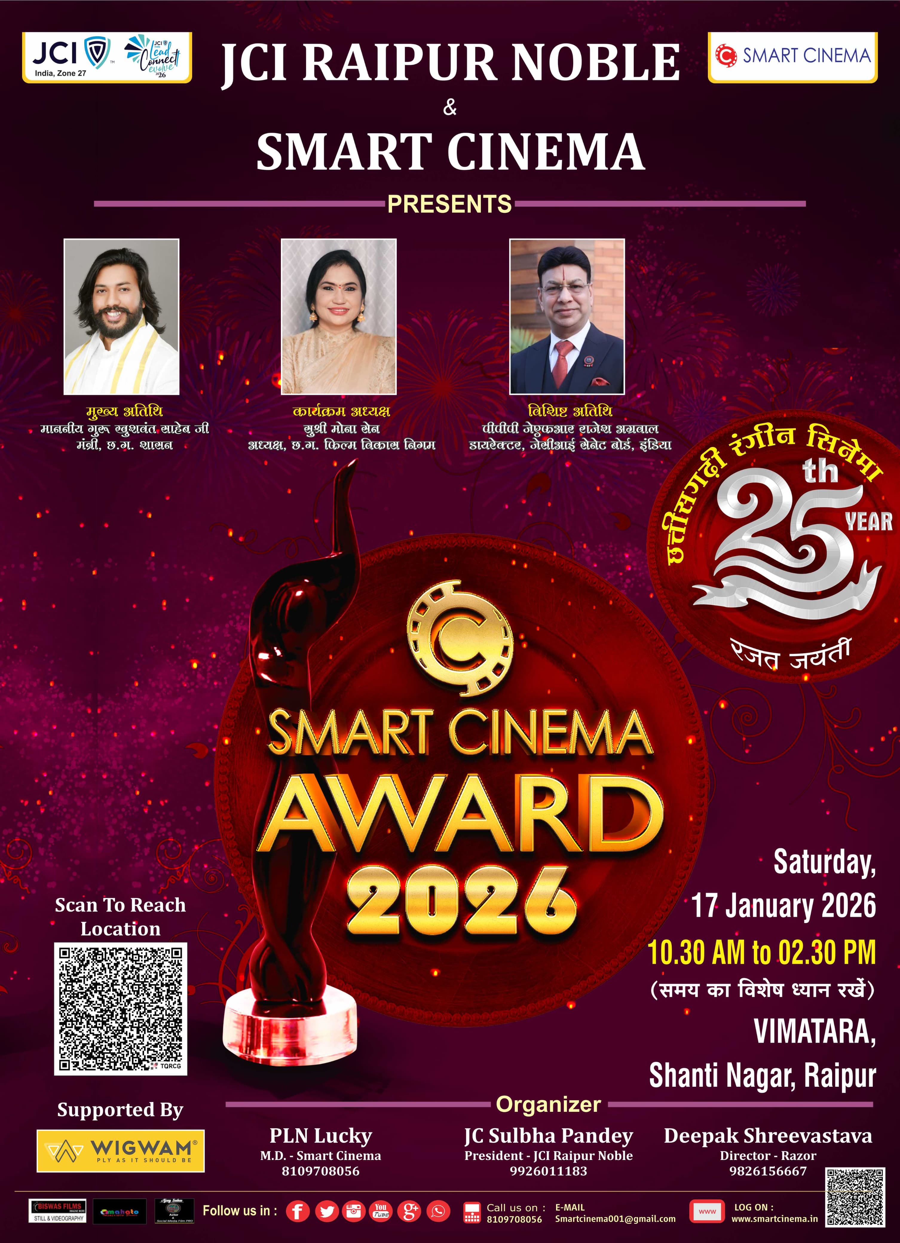 छत्तीसगढ़ी रंगीन सिनेमा की रजत जयंती वर्ष में आयोजन स्मार्ट सिनेमा अवार्ड 2026