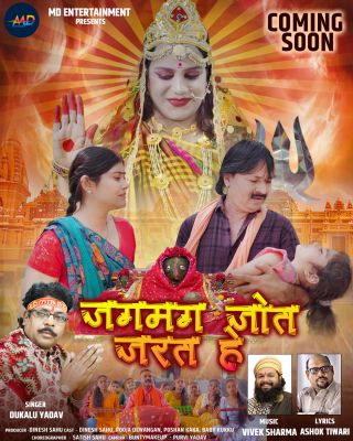 "जगमग जोत जरत हे" भाव विभोर कर देने वाला भक्ति सॉन्ग सन्डे को सुबह 7 बजे आएगा... स्मार्ट सिनेमा न्यूज़...निर्माता अभिनेता दिनेश साहू एम डी इंटरटेनमेंट सीजी इस नवरात्रि लेकर आ रहें हैं जस सम्राट दुकालू यादव के स्वर से सजा विडियो एलबम "जगमग जोत जरत हे" बहुत ही मार्मिक चित्रण किया गया इस गाने मे दिनेश साहू के साथ तीन तीन इंस्टा के रील्स स्टार पूजा देवांगन बेबी कुक्कू व पोषन कका मिलाकर लगभग बीस कलाकारों ने अभिनय किया है। अभिनेता दिनेश साहू ने बताया कि शीतला मंदिर ढीमर पारा मे हुए इस एलबम सॉन्ग मे काफी इमोशनल सीन डाला गया है जिसे मैने और पूजा देवांगन के साथ उनकी छोटी सी बच्ची ने भाव विभोर कर देने वाला अभिनय किया है।उन्होने कहा कि यह सॉन्ग दर्शकों खूब पसंद आएगी ऐसी उम्मीद जताया है, और आगे बातचीत मे इस एलबम के बारे मे हमे बताया कि इसके गीत को अशोक तिवारी ने लिखा है जिसको दुकालू यादव ने स्वर दीया है,संगीत पं विवेक निलेश शर्मा का है कैमरा बंटी ने कोरियो ग्राफ सतीश साहू और मेकअप पूर्वी यादव ने किया है। यह भक्ति सॉन्ग रविवार सुबह 7 बजे एम डी इंटरटेनमेंट सीजी यू ट्यूब चैनल पर र
