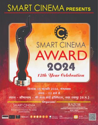 स्मार्ट सिनेमा अवॉर्ड  2024  समारोह आयोजित 