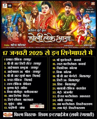 राजश्री म्यूजिक और महेंद्र फिल्म प्रोडक्शन की प्रस्तुति  छत्तीसगढ़ी फिल्म डोली लेके आजा का भव्य प्रर्दशन 17 जनवरी को, प्रदेश के 26 सिनेमाघरों में होगी रिलीज  रायपुर। राजश्री म्यूजिक और महेन्द्र फिल्मस प्रोडक्शन के बैनर तले निर्मित छत्तीसगढ़ी फिल्म डोली लेके आजा 17 जनवरी, शुक्रवार को प्रदेश के 26 सिनेमाघरों में एक साथ रिलीज होने वाला है। फिल्म के निर्माता महेन्द्र महेश्वर, लेखक-निर्देशक, सहनिर्माता अरविन्द कुर्रे हैं। मुख्य किरदारों में राजश्री म्यूजिक के सर्वाधिक पसंदीदा गीतों में एक...दबा बल्लू फेम किशन सेन और उनके अपोजिट मंजिमा शांडिल्य शामिल हैं। अब तक होने वाले फिल्म निर्माण में मनोरजंन मुख्य उद्देश्य रहा है, इस फिल्म का भी यही ध्येय है, परन्तु इसके अलावा भी एक पुनीत लक्ष्य के साथ इससे होने वाली इनकॅम से गरीबों के लिए हाॅस्टिपल खोलना मुख्य है। फिल्म के अभिनेता किशन सेन, अभिनेत्री मंजिमा शांडिल्य ने कहा कि फिल्म का आकर्षणता, मनोरंजन और अनोखे गीत-संगीत, बेहतर लुक्स होते हैं, परन्तु यह पहली फिल्म है जिसमें जनता और समाज के लिए समर्पण के भाव समाहित है, इसलिए इस फिल्म को करते हुए मन गर्व क