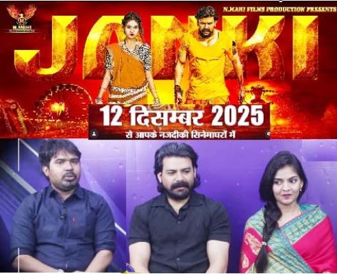 बहुप्रतीक्षित  हिंदी फिल्म जानकी  भाग- 1,  छत्तीसगढ़ सहित  देश भर  में होगी 12 दिसंबर 2025 को एक  साथ  रिलीज