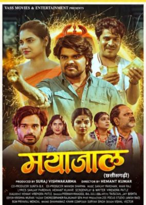 छत्तीसगढ़ी  फिल्म मयाजाल 23 अक्टूबर को रिलीज किया गया,  छत्तीसगढ़ के सिनेमाघरों  पर  ।     