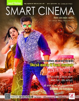 स्मार्ट सिनेमा, मार्च -अप्रैल 2019