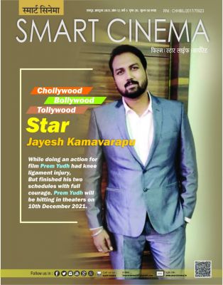स्मार्ट सिनेमा, अक्टूबर 2021