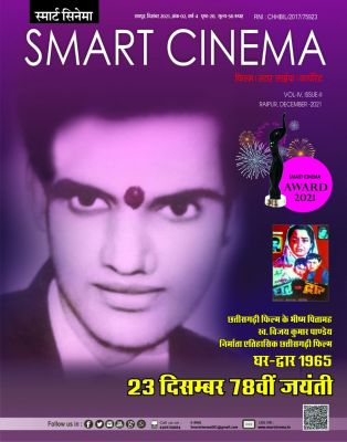 स्मार्ट सिनेमा, दिसंबर 2021