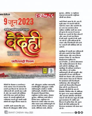 स्मार्ट सिनेमा, मई 2023