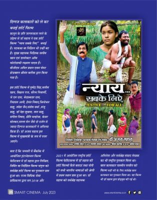 स्मार्ट सिनेमा,  जूलाई 2023