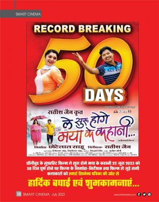 स्मार्ट सिनेमा,  जूलाई 2023