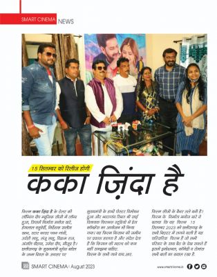 स्मार्ट सिनेमा अगस्त 2023