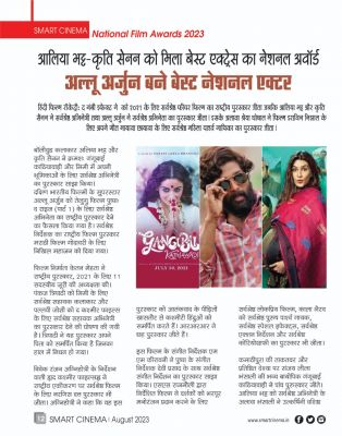 स्मार्ट सिनेमा अगस्त 2023