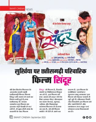स्मार्ट सिनेमा सितंबर 2023