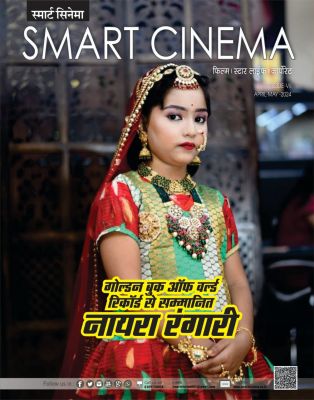 स्मार्ट सिनेमा अप्रैल-मई 2024 (संयुक्तांक)