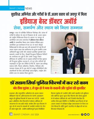 स्मार्ट सिनेमा,  जूलाई 2024