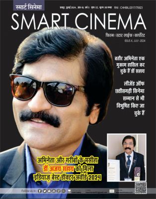 स्मार्ट सिनेमा,  जूलाई 2024