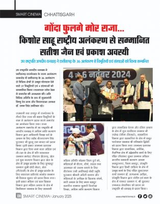 स्मार्ट सिनेमा जनवरी 2025