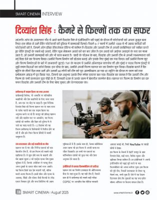 स्मार्ट सिनेमा अगस्त 2025