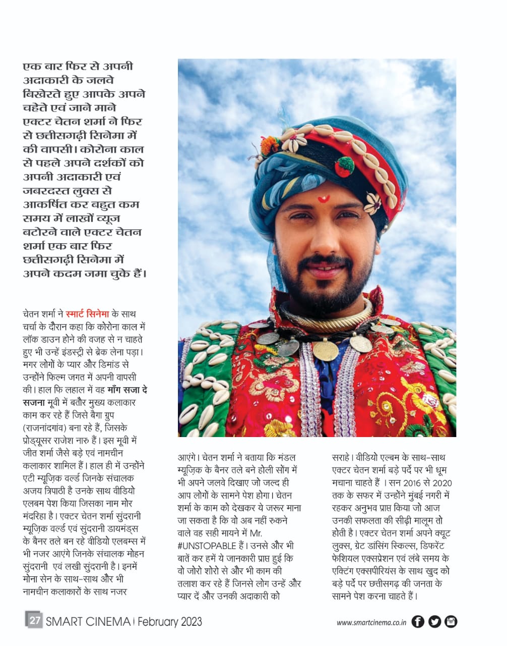स्मार्ट सिनेमा, फरवरी 2023