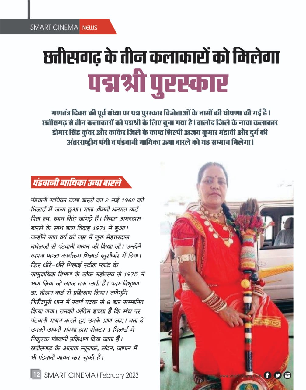 स्मार्ट सिनेमा, फरवरी 2023