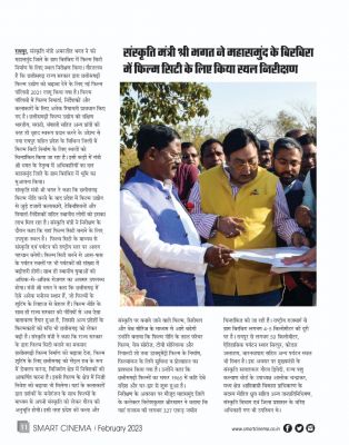स्मार्ट सिनेमा, फरवरी 2023
